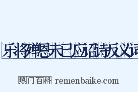 乐将殚恩未已应诏诗反义词是什么意思的图片